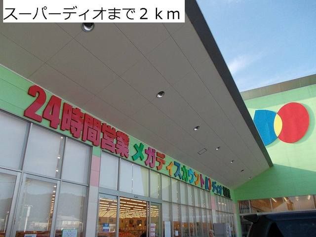 スーパー　２４時間スーパーディオ（スーパー）まで2000m