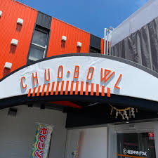 その他　坂出中央ボウル（その他）まで1832m