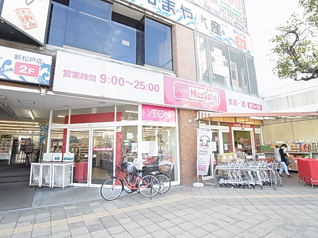 スーパー　マックスバリュエクスプレス 新松戸店（スーパー）まで2063m