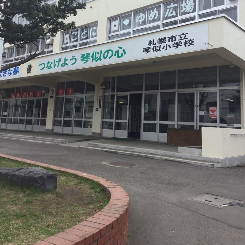 小学校　札幌市立琴似小学校（小学校）まで930m
