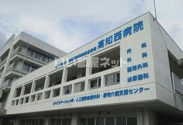 病院　高知西病院（病院）まで1150m