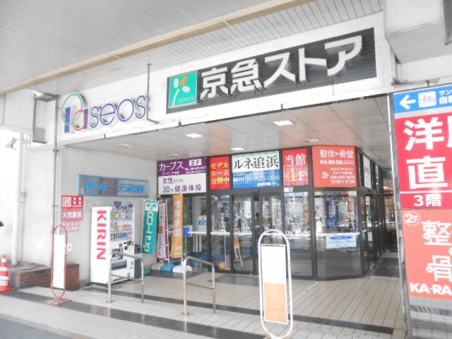 スーパー　京急ストア船越店（スーパー）まで460m