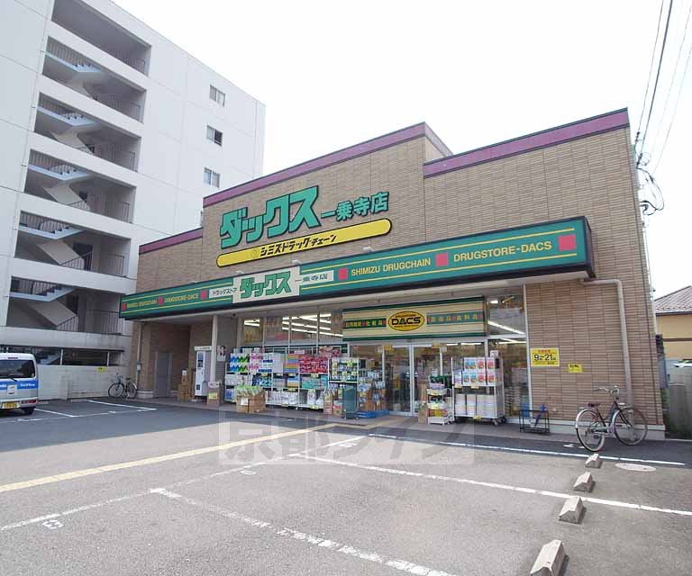 ドラックストア　ダックス一乗寺店（ドラッグストア）まで376m