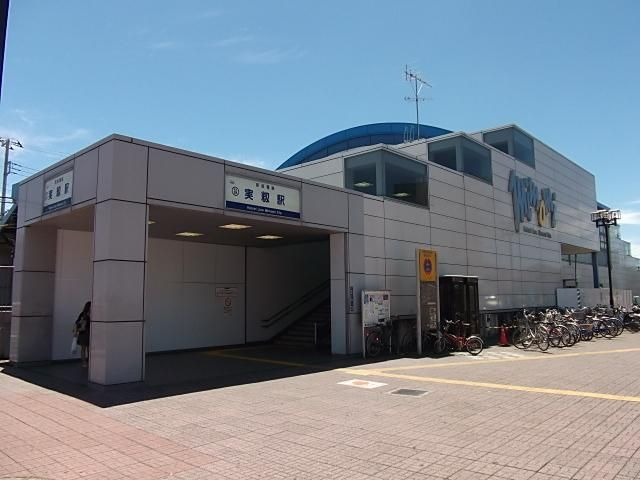 その他　実籾駅（その他）まで560m