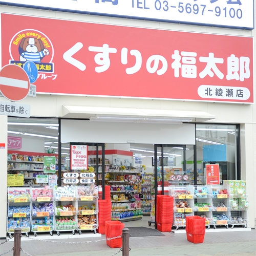 ドラックストア　くすりの福太郎北綾瀬店（ドラッグストア）まで480m