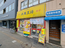 飲食店　大阪王将両国店（飲食店）まで613m