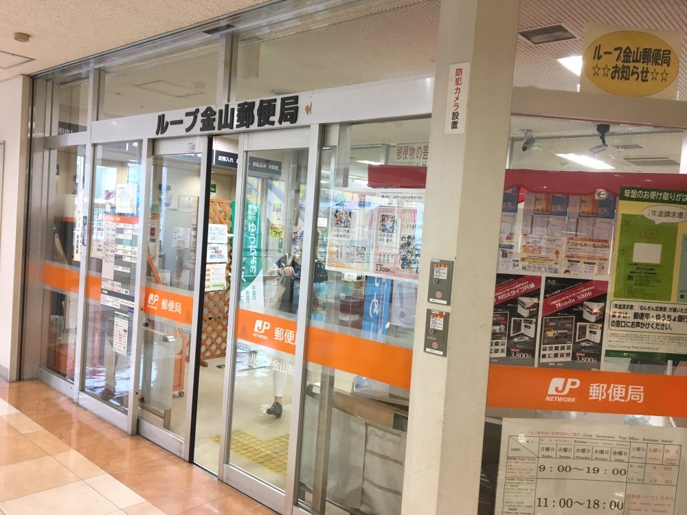 郵便局　ループ金山郵便局（郵便局）まで437m