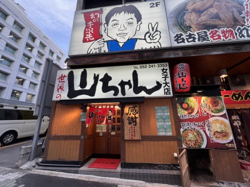 飲食店　世界の山ちゃん 女子大店（飲食店）まで582m