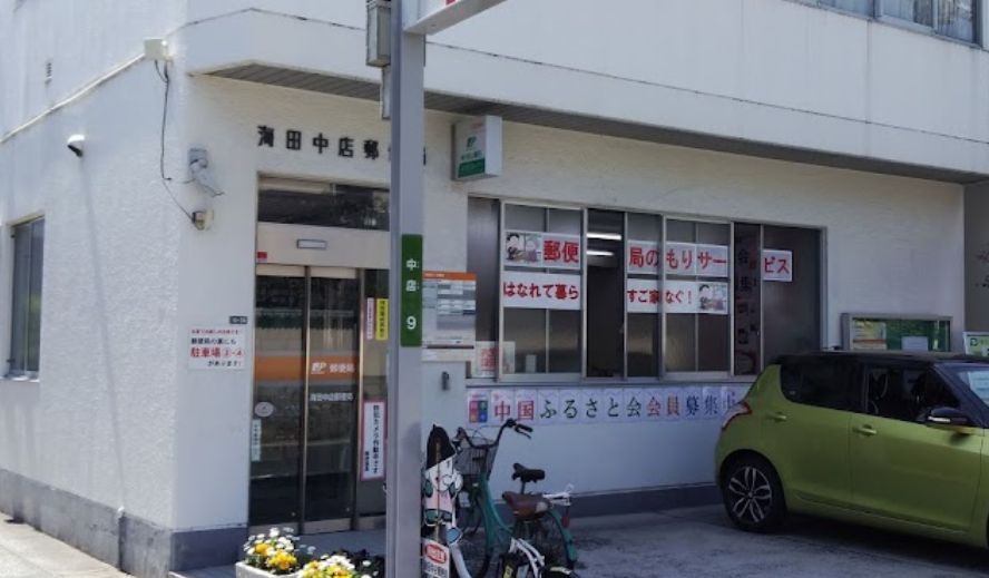 郵便局　海田中店郵便局（郵便局）まで286m