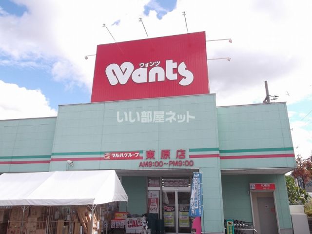 ドラックストア　ウォンツ 東原店（ドラッグストア）まで129m