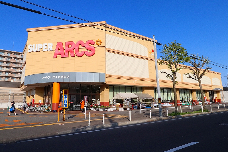 スーパー　スーパーアークス月寒東店（スーパー）まで859m