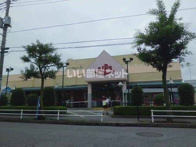 スーパー　スーパーアルプス 甲の原店（スーパー）まで326m