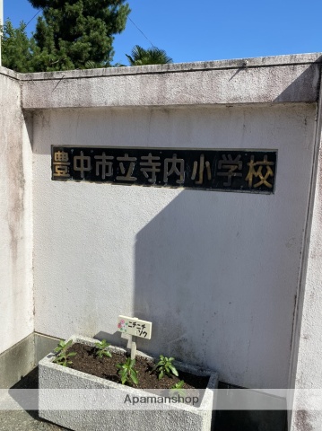 小学校　寺内小学校（小学校）まで530m