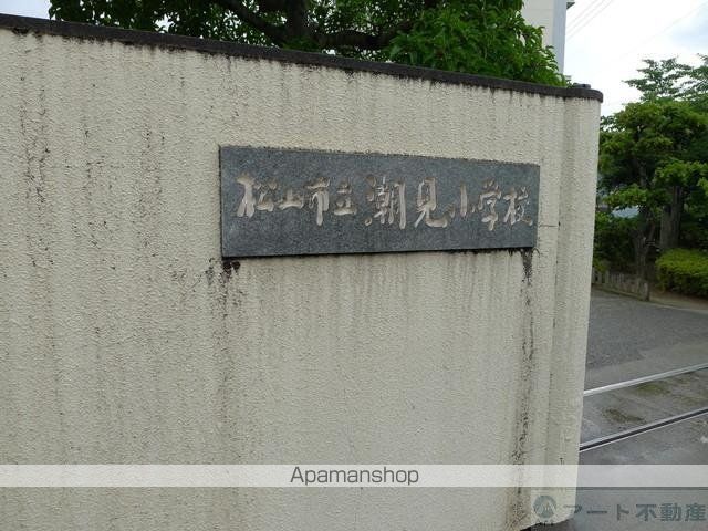 小学校　潮見小学校（小学校）まで550m