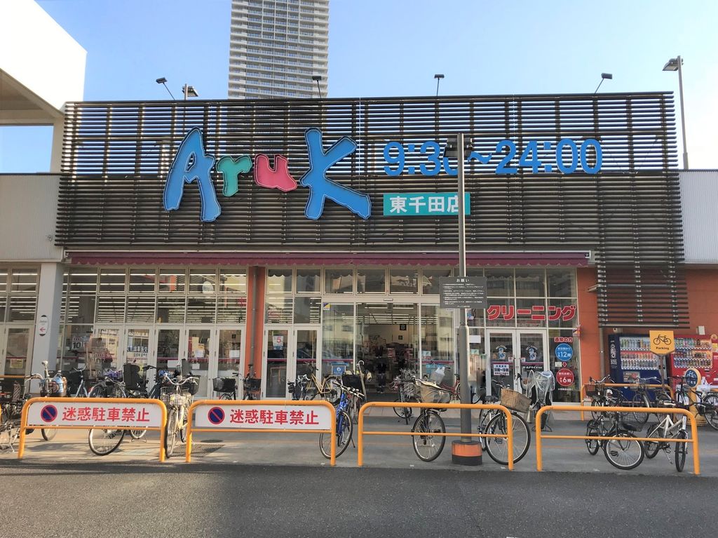 スーパー　アルク東千田店（スーパー）まで463m