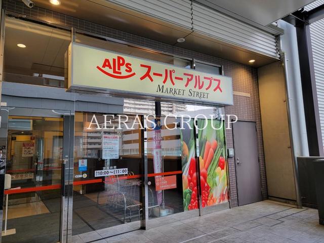スーパー　スーパーアルプス 八王子駅南口店（スーパー）まで616m