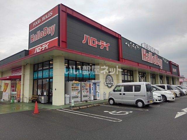 スーパー　ハローデイ　国分店（スーパー）まで1202m