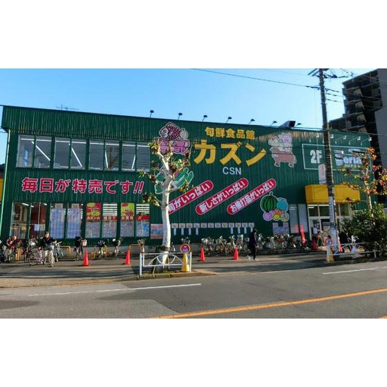 その他　スーパー「旬鮮食品館カズン亀戸店まで171ｍ」旬鮮食品館カズ