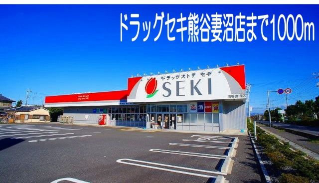ドラックストア　ドラッグセキ熊谷妻沼店（ドラッグストア）まで1000m