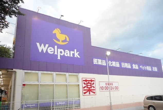 ドラックストア　ウェルパーク（ドラッグストア）まで550m