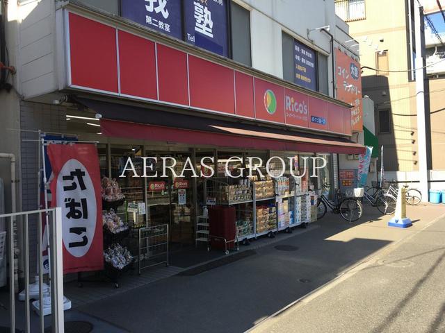 スーパー　Rico′s徳丸２丁目店（スーパー）まで321m