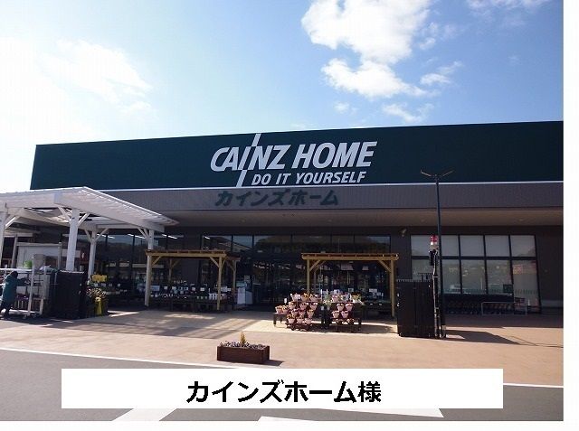 ホームセンター　カインズホーム（ホームセンター）まで400m