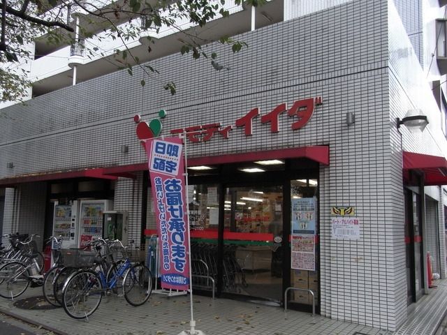 スーパー　コモディイイダ（スーパー）まで200m