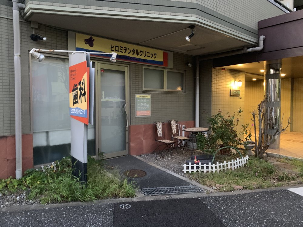 病院　ヒロミデンタルクリニック（病院）まで330m