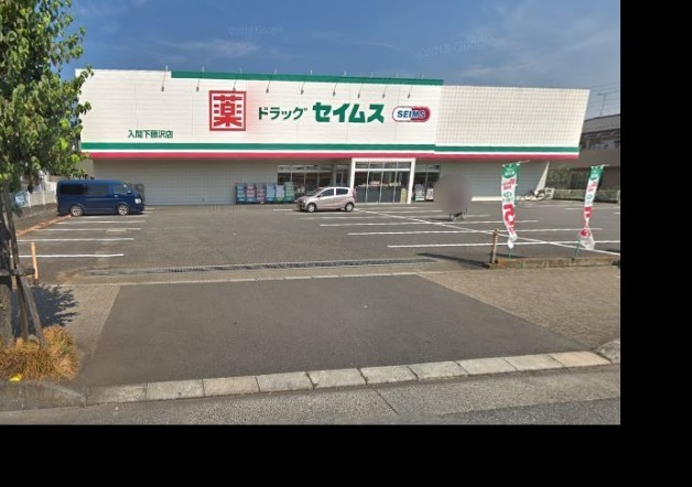 ドラックストア　ドラッグセイムス入間下藤沢店（ドラッグストア）まで1327m