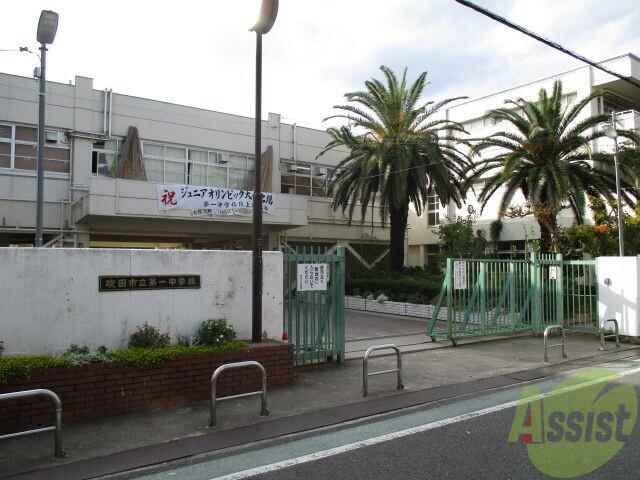 中学校　豊中市立第一中学校（中学校）まで1223m