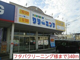 その他　フタバクリーニング様（その他）まで340m