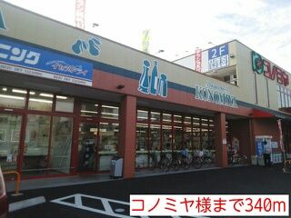 スーパー　コノミヤ様（スーパー）まで340m