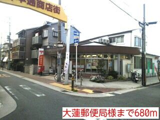 郵便局　大蓮郵便局様（郵便局）まで680m