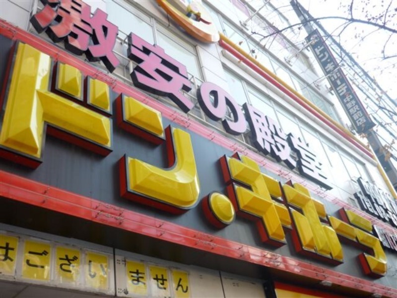 ショッピングセンター　ドン・キホーテ新大久保駅前店（ショッピングセンター）まで652m