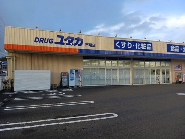 ドラックストア　ドラッグユタカ市場店（ドラッグストア）まで2300m