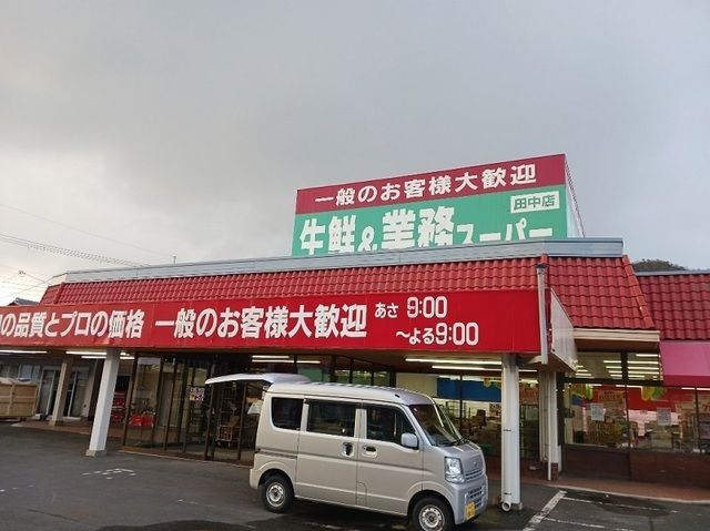 スーパー　業務スーパー田中店（スーパー）まで850m