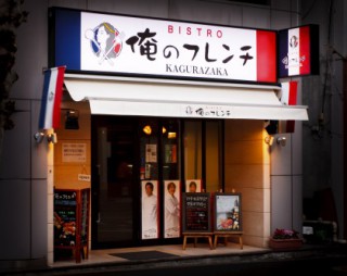 飲食店　俺のフレンチ KAGURAZAKA（飲食店）まで252m