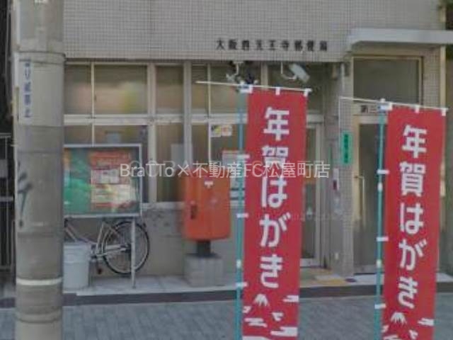 郵便局　大阪四天王寺郵便局（郵便局）まで205m