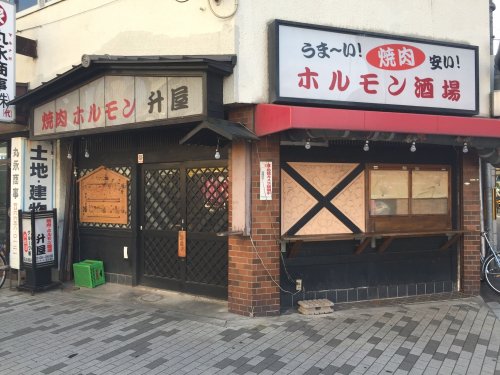 飲食店　焼肉・ホルモン升屋（飲食店）まで590m