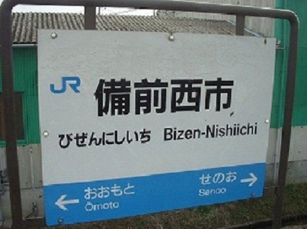 その他　備前          西市駅（その他）まで650m