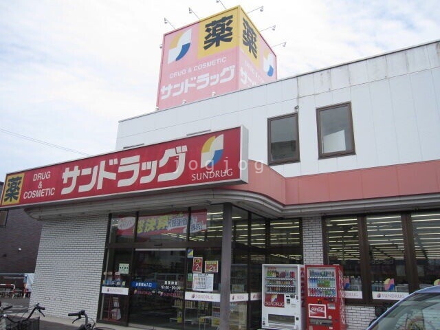 ドラックストア　サンドラッグ北郷店（ドラッグストア）まで296m