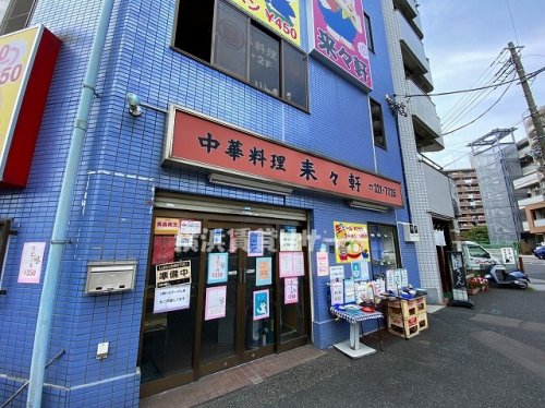 飲食店　来々軒（飲食店）まで517m