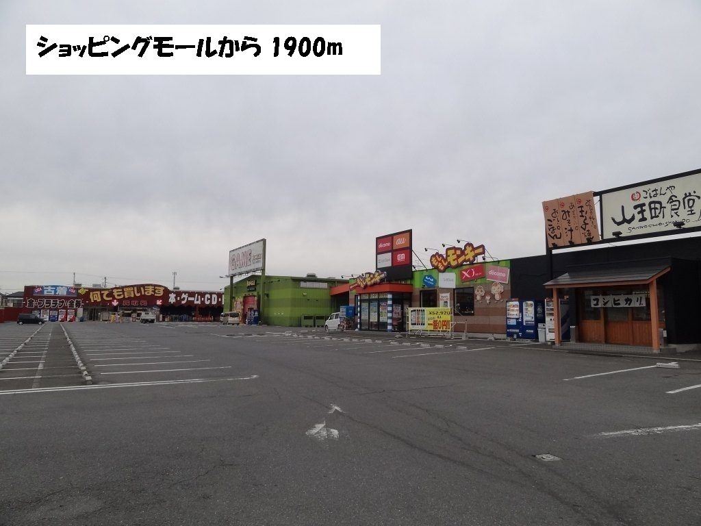 ショッピングセンター　ショッピングモール（ショッピングセンター）まで1900m