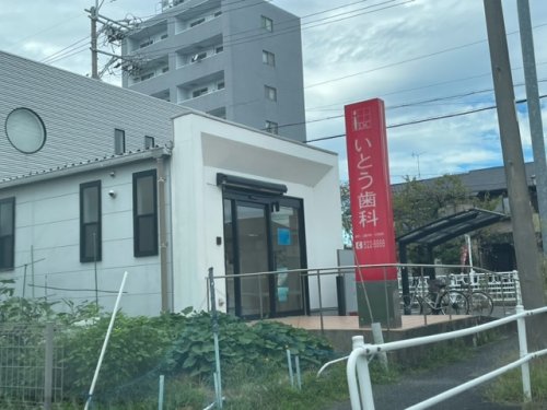 病院　いとう歯科クリニック（病院）まで524m