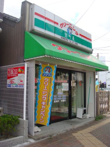 その他　京町屋クリーニング（その他）まで180m
