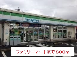 コンビニ　ファミリーマート（コンビニ）まで800m
