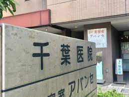 病院　千葉医院（病院）まで830m