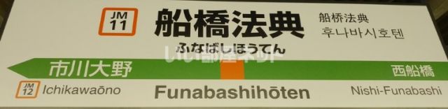 その他　船橋法典駅（その他）まで634m