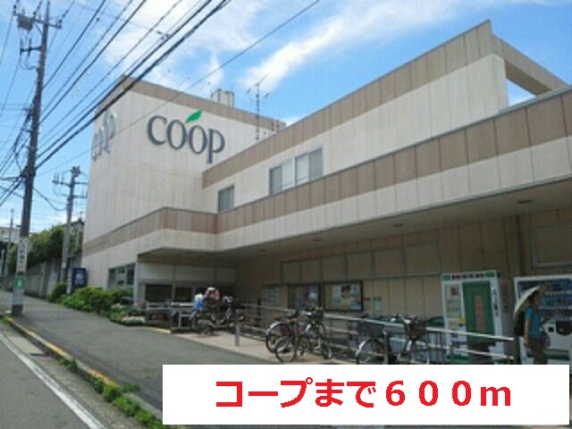 その他　コープまで600m