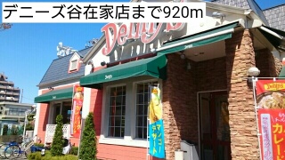 飲食店　デニーズ谷在家店（飲食店）まで920m